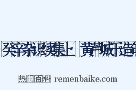 癸辛杂识续集上·黄芦城干造句是什么意思的图片